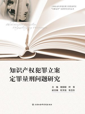 cover image of 知识产权犯罪立案定罪量刑问题研究